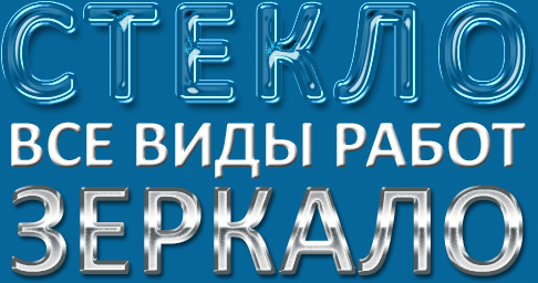 Стекло и Зеркало